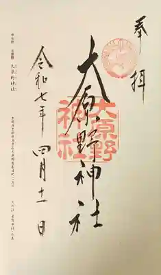 格式ある神社二十二社・准勅祭社東京近郊十二社の御朱印帳に書き入れていただきました