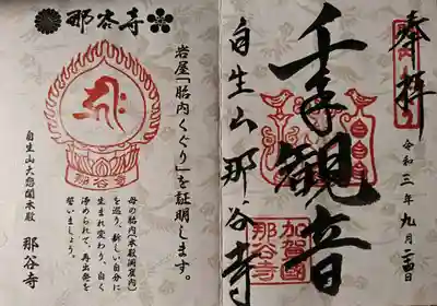 千手観音 胎内くぐり 両開き御朱印
大悲閣で頂けます🙏🏻
綺麗な御朱印です🙂