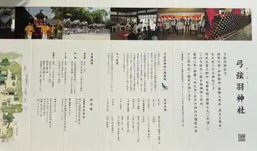 弓弦羽神社の{uncategorized: "未分類", other: "その他", undefined: "問題あり", building: "その他建物", grave: "お墓", sacred_gate: "鳥居", guardian: "狛犬", statue: "像", buddha: "仏像", history: "歴史", nature: "自然", garden: "庭園", animal: "動物", pagoda: "塔", temizu: "手水舎", mountain_gate: "山門・神門", sanctuary: "本殿・本堂", subordinate: "末社・摂社", art: "芸術", scenery: "景色", jizo: "地蔵", ema: "絵馬", goshuin: "御朱印", omikuji: "おみくじ", items: "授与品その他", amulet: "お守り", goshuincho: "御朱印帳", eats: "食事", festival: "お祭り", votive_dance: "神楽", shichigosan: "七五三参", wedding: "結婚式", experience: "体験その他", initially: "初詣", around: "周辺", anti_infection: "感染症対策"}