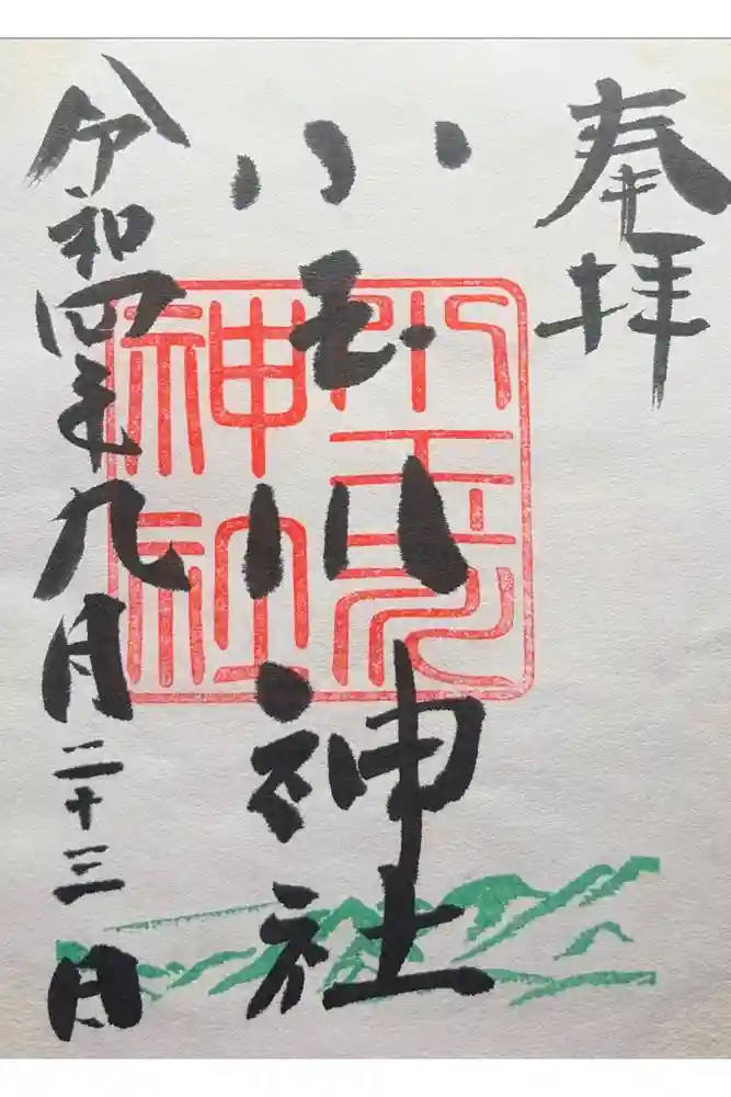 小玉川神社の御朱印