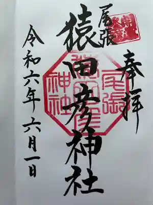 尾張猿田彦神社(愛知県)