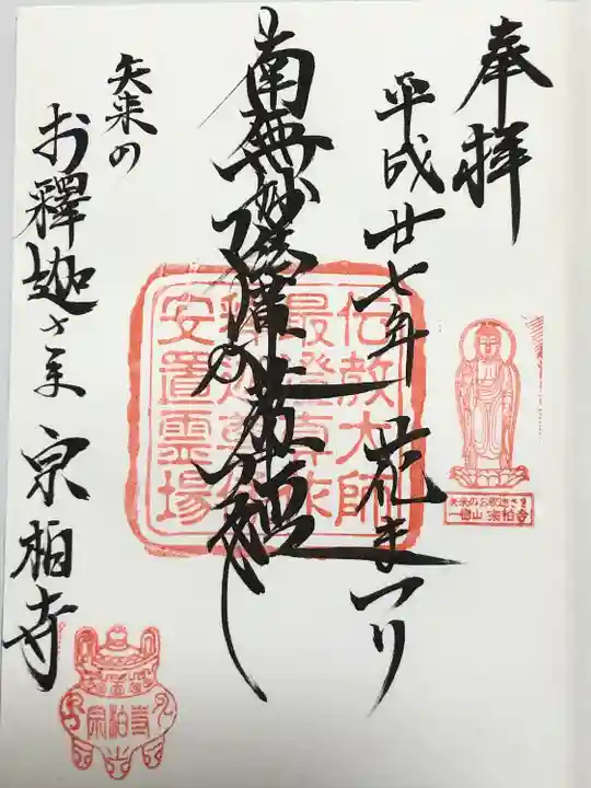 宗柏寺(東京都)