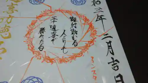 日蓮宗 総本山 塔頭 定林坊(じょうりんぼう)の御朱印