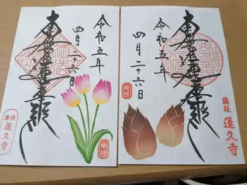 蓮久寺の御朱印