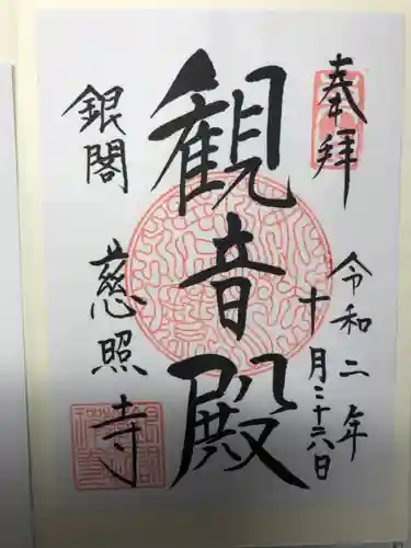 慈照寺（慈照禅寺・銀閣寺）の御朱印