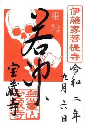 宝蔵寺の御朱印