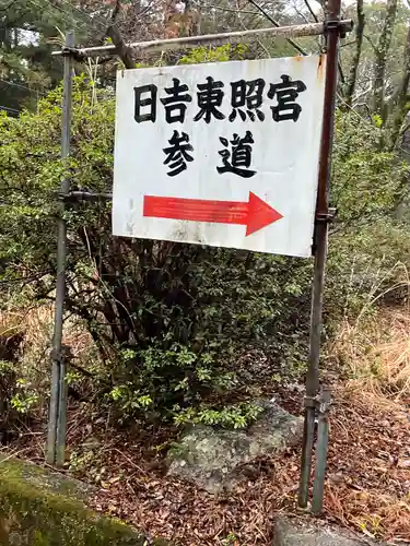 日吉東照宮(滋賀県)