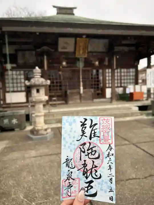 龍泉寺(茨城県)