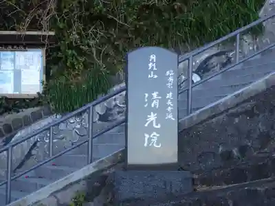 清光院のその他建物