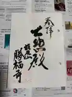 勝福寺の御朱印