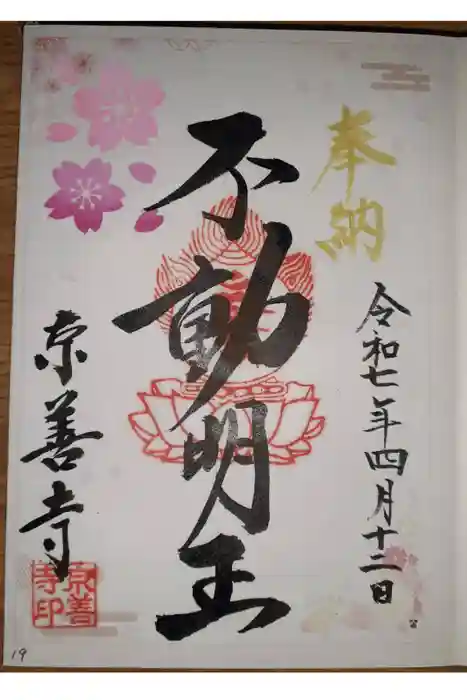 京善寺の御朱印