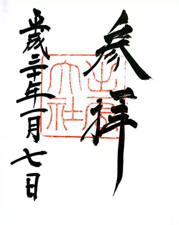 出雲大社の御朱印