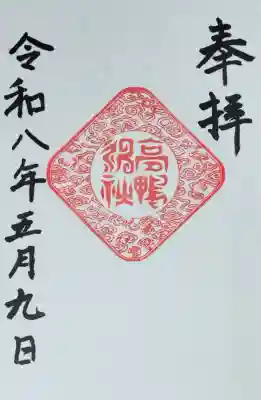 高鴨神社の御朱印