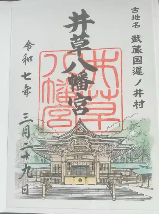 井草八幡宮の御朱印