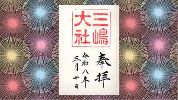 三嶋大社の御朱印 2026年03月