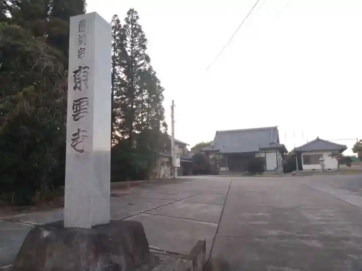 東雲寺(愛知県)