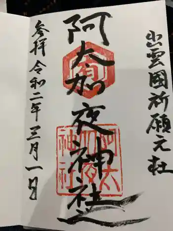 阿太加夜神社の御朱印 2020年03月