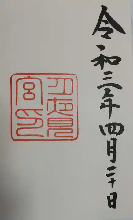月夜見宮(豊受大神宮別宮)の御朱印