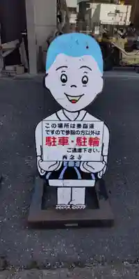 千喜万悦天満宮(京都府)