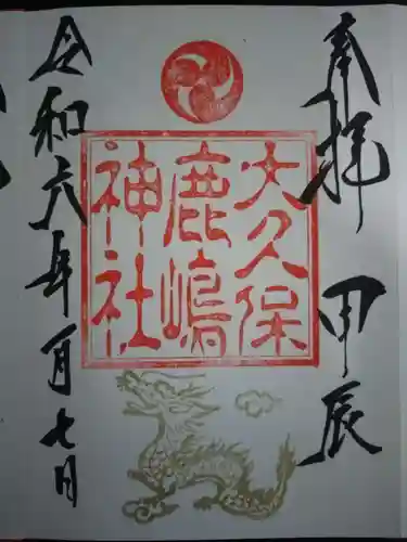 鹿嶋神社の御朱印