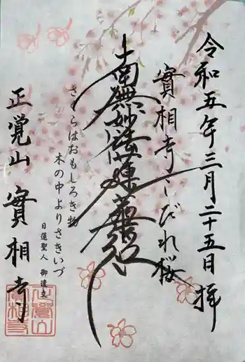 實相寺(実相寺) の御朱印 2023年03月