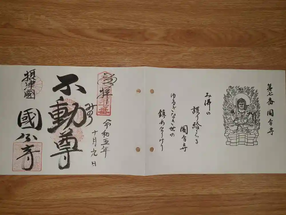 摂津之国 國分寺（金光明四天王護国之寺）の御朱印