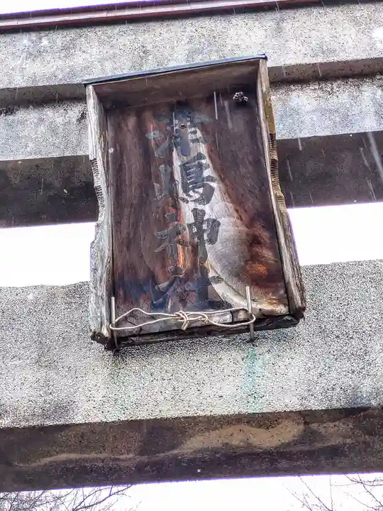 津島神社(宮城県)