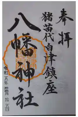 白幡八幡神社の御朱印