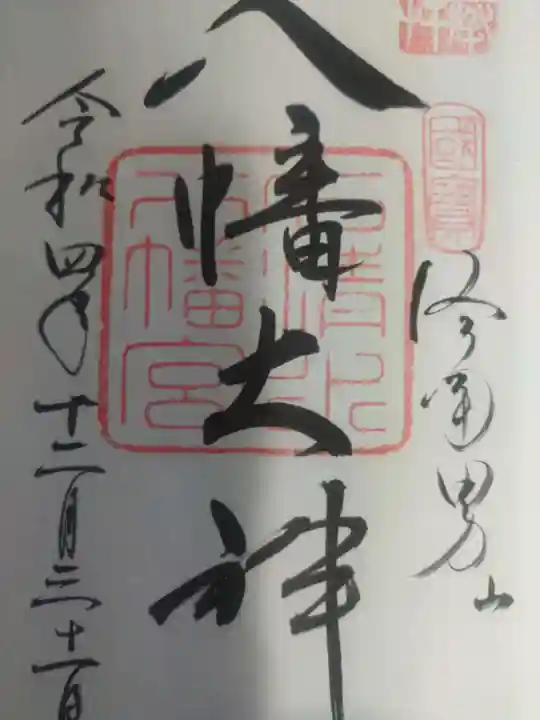 石清水八幡宮の御朱印