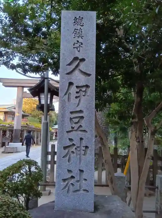 越ヶ谷久伊豆神社の建物その他