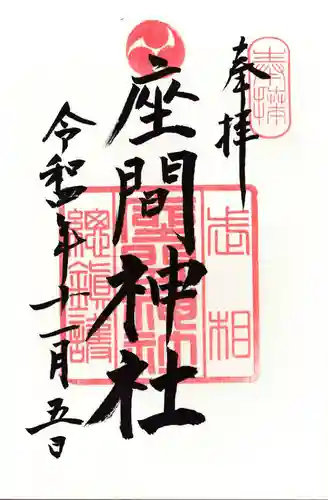 座間神社の御朱印