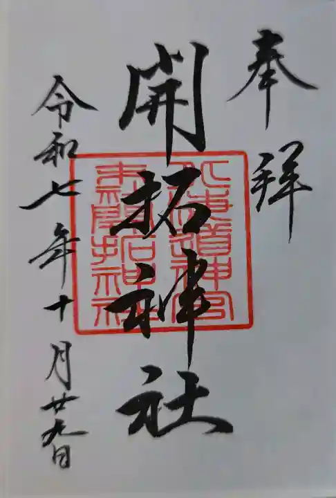 開拓神社の御朱印