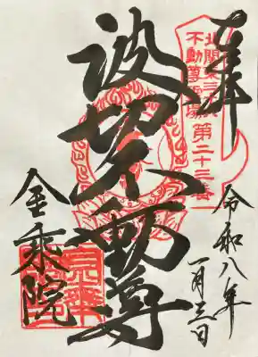 金乗院(那須波切不動尊) の御朱印