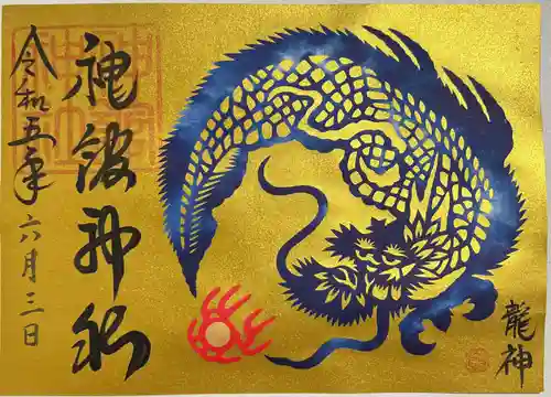 神館神社の御朱印