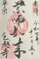 毛越寺の御朱印