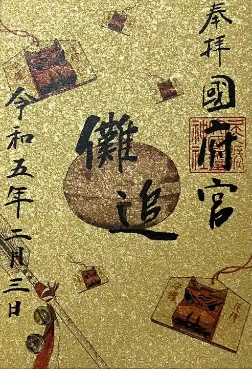尾張大國霊神社(国府宮)の御朱印