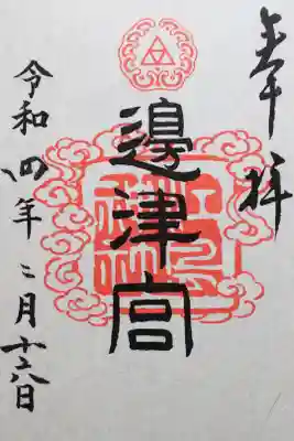 令和4年 通年御朱印 
江島神社三宮御印 『辺津宮』