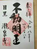 瀧泉寺(目黒不動尊)の御朱印