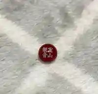 霊山観音(京都府)