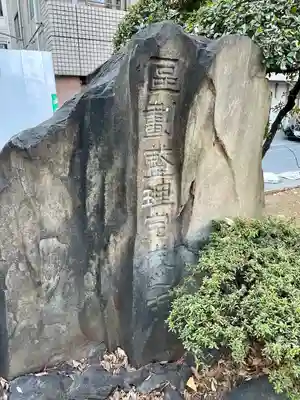 八幡神社(大洲藩加藤家上屋敷跡)(東京都)