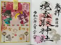 境香取神社の御朱印