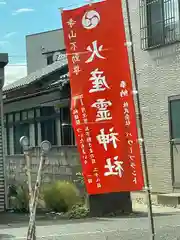 火産霊神社(新潟県)