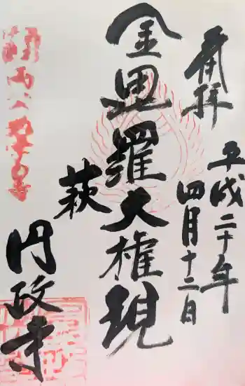 円政寺の御朱印 2008年04月