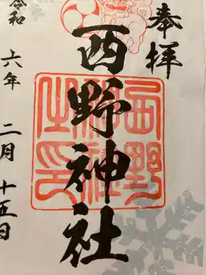 西野神社(北海道)