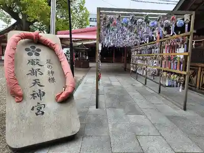 足の神様 服部天神宮(大阪府)