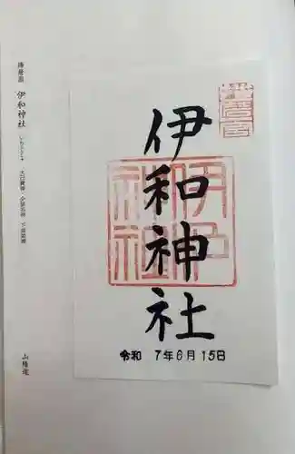 伊和神社(兵庫県)