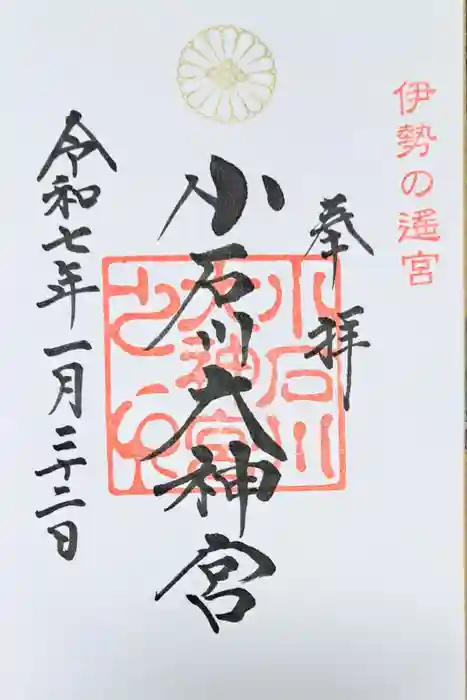 【閉業】小石川大神宮の御朱印