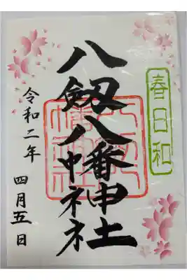 4/1〜5限定の御朱印です