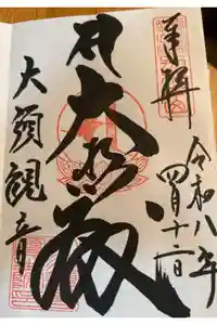 大須観音 （北野山真福寺宝生院）の御朱印