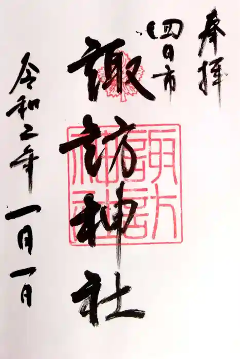 諏訪神社の御朱印